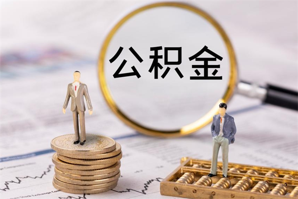 邯郸个人取住房在职公积金（在职取公积金怎么取）