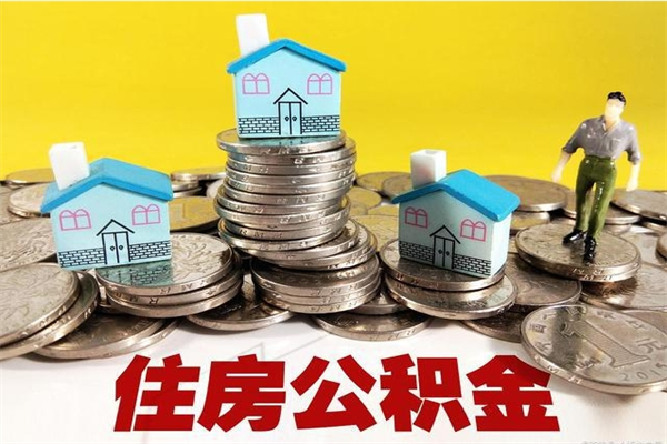 邯郸离职公积金里的钱可以取来吗（邯郸离职后住房公积金怎么全部取出来）