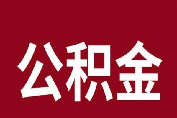 邯郸离职后公积金半年后才能取吗（公积金离职半年后能取出来吗）