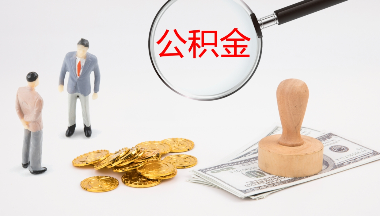 邯郸公积金怎么才能全部取出来（公积金这么全部取出）