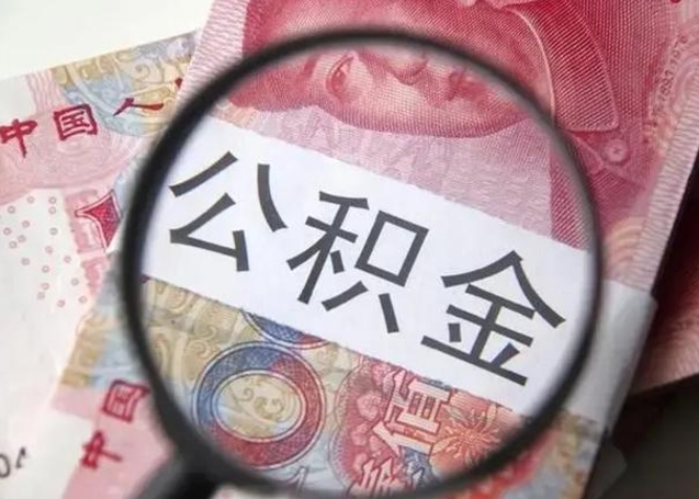 邯郸公积金封存取流程（公积金封存提取条件）