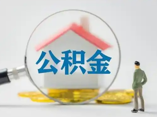 邯郸离职了住房离职公积金可以取来吗（离职后住房公积金可以取吗）