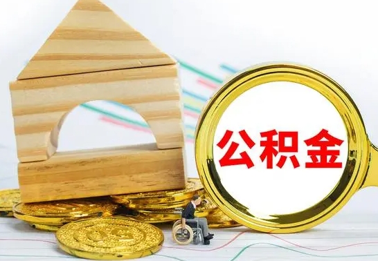 邯郸提封存公积金（怎么提取封存公积金）